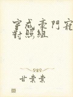 穿成豪门宠文的对照组