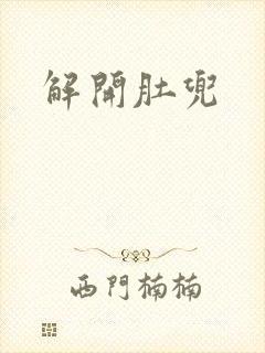 解开肚兜