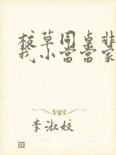 校草同桌非要撩我小当当家
