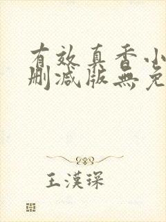 有效真香小说未删减版无免费阅读