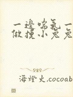 一边喘气一边叫做摸小兔兔作封面