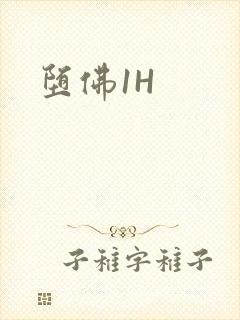 堕佛1H封面