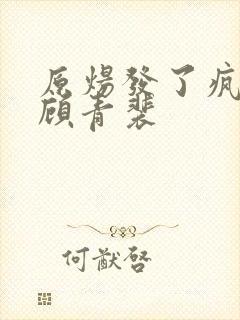 原炀发了疯的顶顾青裴
