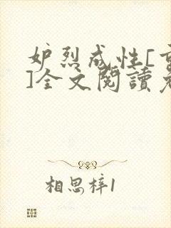 妒烈成性[重生]全文阅读免费笔趣