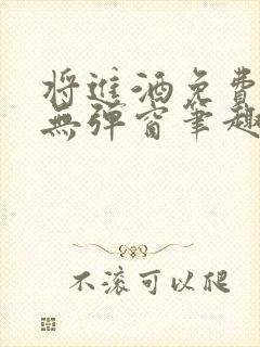 将进酒免费阅读无弹窗笔趣阁