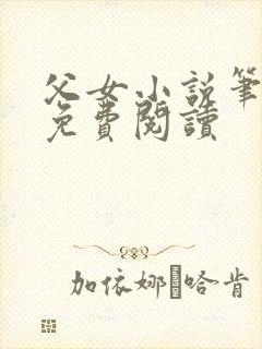 父女小说笔趣阁免费阅读封面