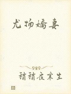 尤物娇妻