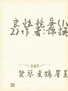 良性竞争(1v2)作者:锦换