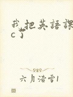 我把英语课代表c了封面