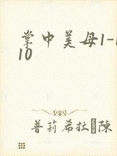 掌中美母1-110
