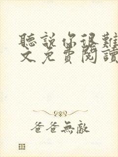 听说你很难追全文免费阅读