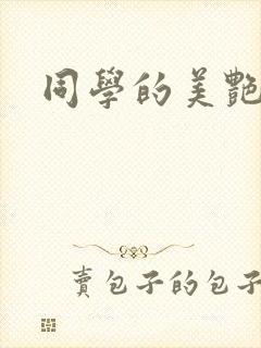 同学的美艳妈妈