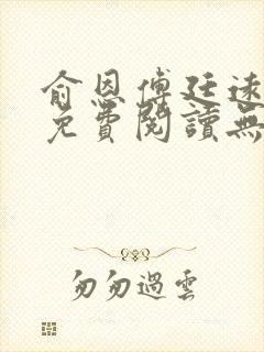 俞恩傅廷远全文免费阅读无弹窗