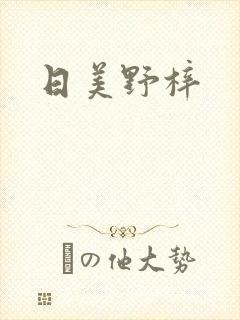 日美野梓