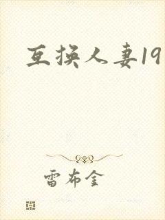 互换人妻19