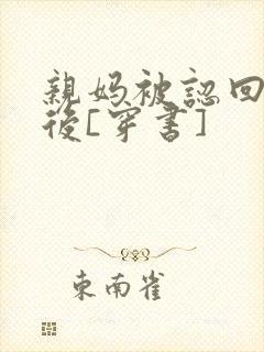 亲妈被认回豪门后[穿书]