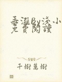 垂涎By浅小说免费阅读