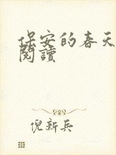 保安的春天免费阅读