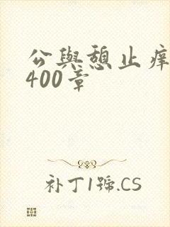 公与憩止痒小说400章封面