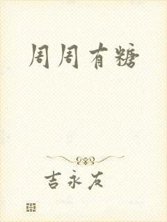 周周有糖