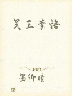 吴王李恪封面