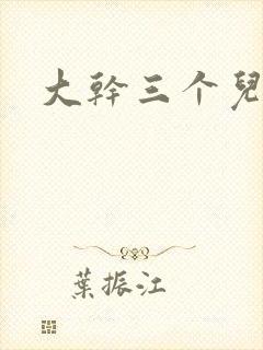 大干三个儿媳妇