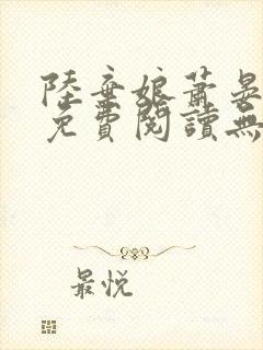 陆弃娘萧晏全文免费阅读无弹窗
