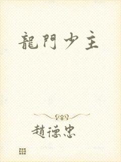 龙门少主封面