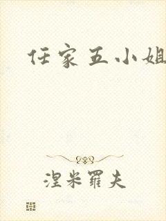 任家五小姐