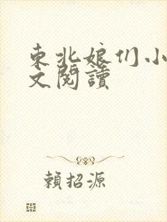 东北娘们小说全文阅读