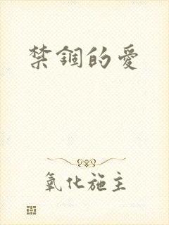 禁锢的爱