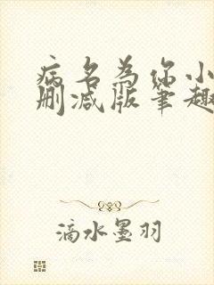 病名为你小说无删减版笔趣阁