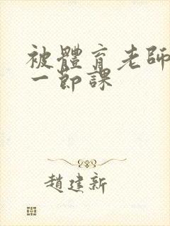 被体育老师c了一节课封面