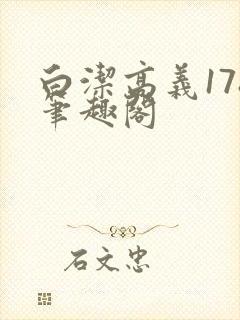 白洁高义178笔趣阁封面