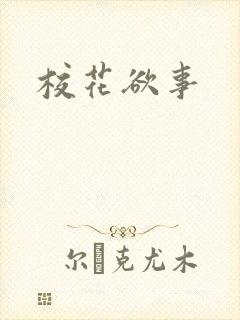 校花欲事