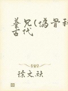 养兄(伪骨科)古代封面
