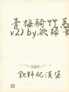 青梅骑竹马(1v2) by欲归笔趣阁封面