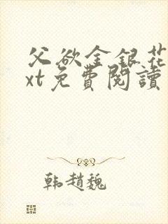 父欲金银花露txt免费阅读完