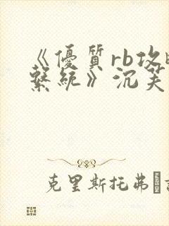《优质rb攻略系统》沉芙