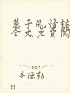 万千风情林小涛全文免费阅读