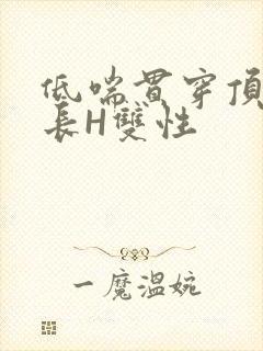 低喘贯穿顶弄学长H双性