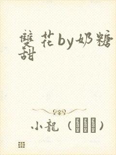 双花by奶糖不甜