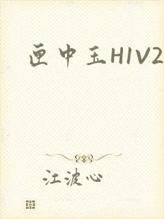 匣中玉H1V2封面