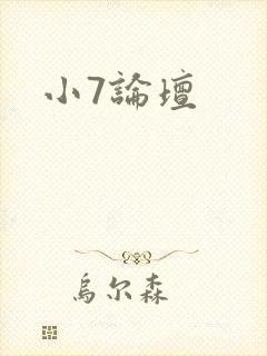 小7论坛封面