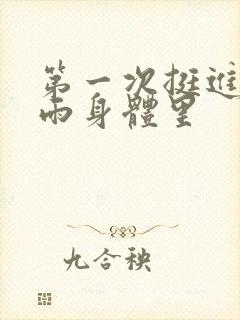 第一次挺进苏小雨身体里