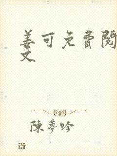 姜可免费阅读全文封面