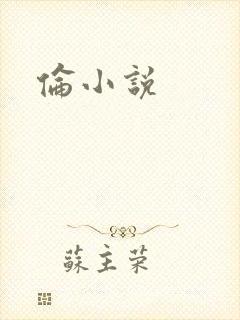 伦小说