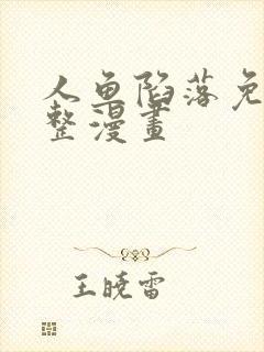 人鱼陷落免费完整漫画封面