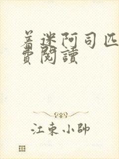 着迷阿司匹林免费阅读