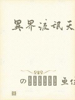 异界流氓天尊